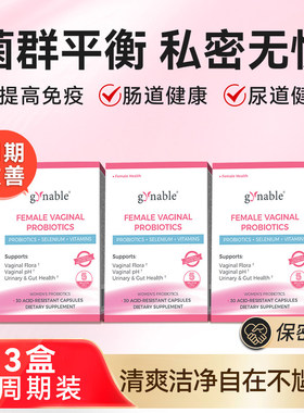 gynable洁妮贝女性富硒益生菌口服益生菌胶囊私处护理富含多维矿