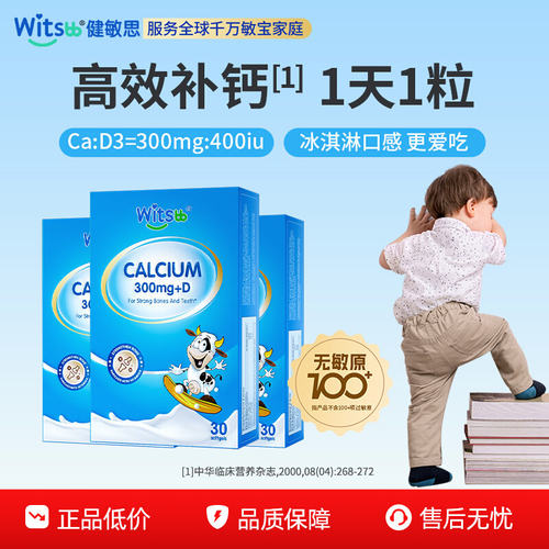 witsbb健敏思小蓝盒液体钙无敏原
