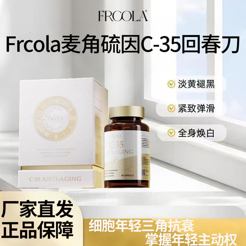 Frcola麦角硫因亚精胺提拉强紧致焕颜C-35回春刀抖音快手同款正品