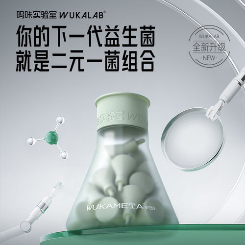 呜咔实验室益生菌600亿肠道代谢