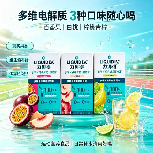 【官方正品】LiquidI.V.电解质冲剂力湃得小燃条0蔗糖全新补水维B