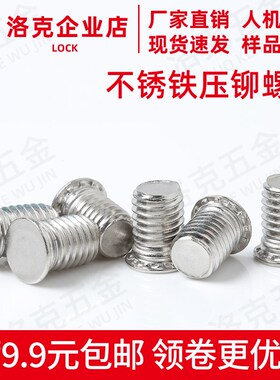 不锈铁压铆螺钉FH4-M8-10/12/14/15/16/18/20/22/25/28...65