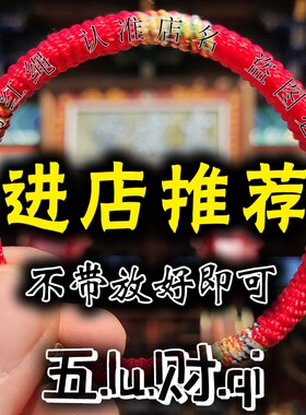 五路财好袋红绳手链生肖民族风周家情侣儿童男女手绳家人朋友礼物