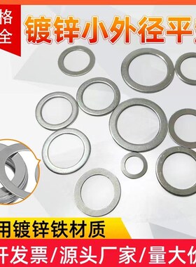 超薄铁司小外径平垫圈m8m10m12m14m1G5m16m20调整平垫片华镀锌新