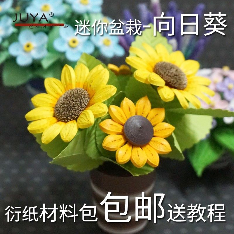 包邮俊雅立体衍纸迷你盆栽小粉团薰衣草勿忘我向日葵卷纸手工教程,文具电教/文化用品/商务用品,折纸/手工纸/衍纸,淘宝优惠券,粉丝福利购,淘宝优惠卷