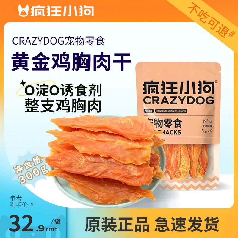 疯狂小狗狗零食鸡肉干宠物鸡胸肉冻干泰迪柯基幼犬小型犬磨牙棒