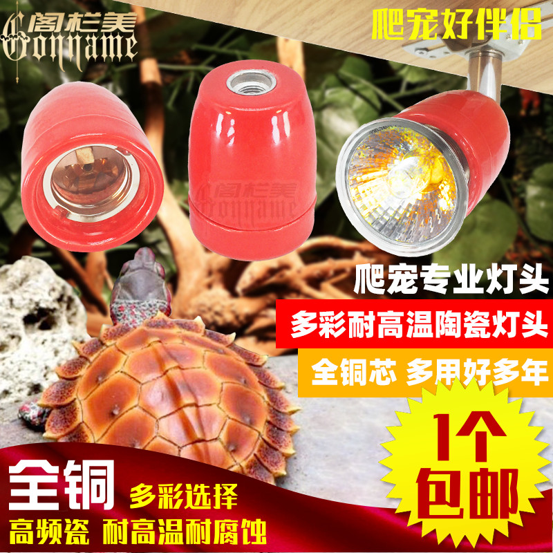 彩色陶瓷灯头 E27万向耐高温灯座 纯铜螺口爬宠乌龟箱UVA UVB灯口