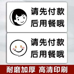请先付款 后用餐贴纸先结账再就餐饭店餐厅餐饮 再就餐提示牌先付款