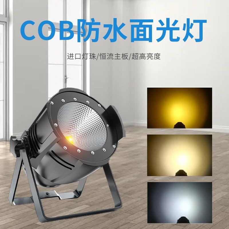 舞台灯光cob面光灯200w四眼影视婚庆染色灯帕灯全彩100w补光灯