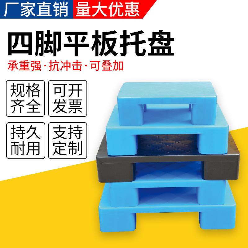 厂家四脚平板塑料托盘加厚超市仓库塑料卡板拼接塑料托盘