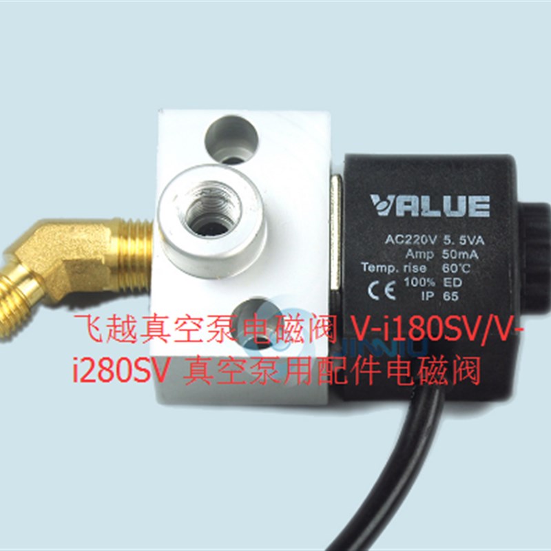 飞越真空泵电磁 V-i180SV/V-i280SV 防回油电磁 门