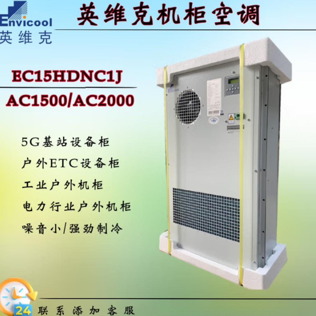 1500W交流室外柜空调机柜EC15HDNC1J制冷加热恒温机柜空调