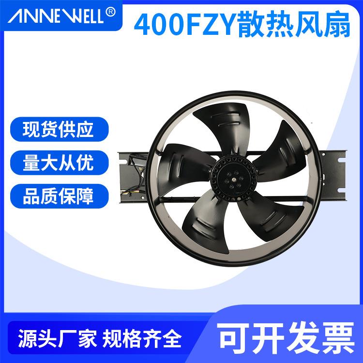 WDF400FZY2-D工频轴流风机220V交流散热风扇电焊机机柜散热风扇