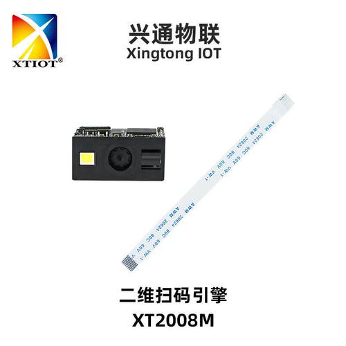 兴通一二维码扫码引擎嵌入式扫码读头手持设备扫码器厂家XT2008M