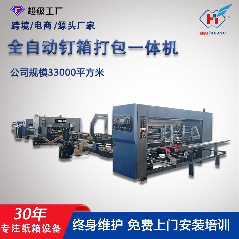 全自动钉箱机大纸箱成型高速打钉机一键换单纸箱机械设备生产厂家