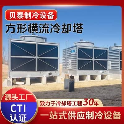 玻璃钢方形冷却塔高温散热闭式横流冷却塔降温急冷圆形横流冷却塔