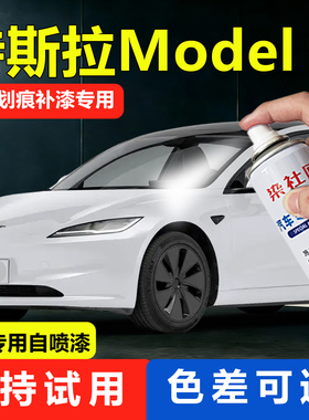 适用特斯拉Model3珍珠白汽车自喷漆划痕修复神器补漆中国红车漆