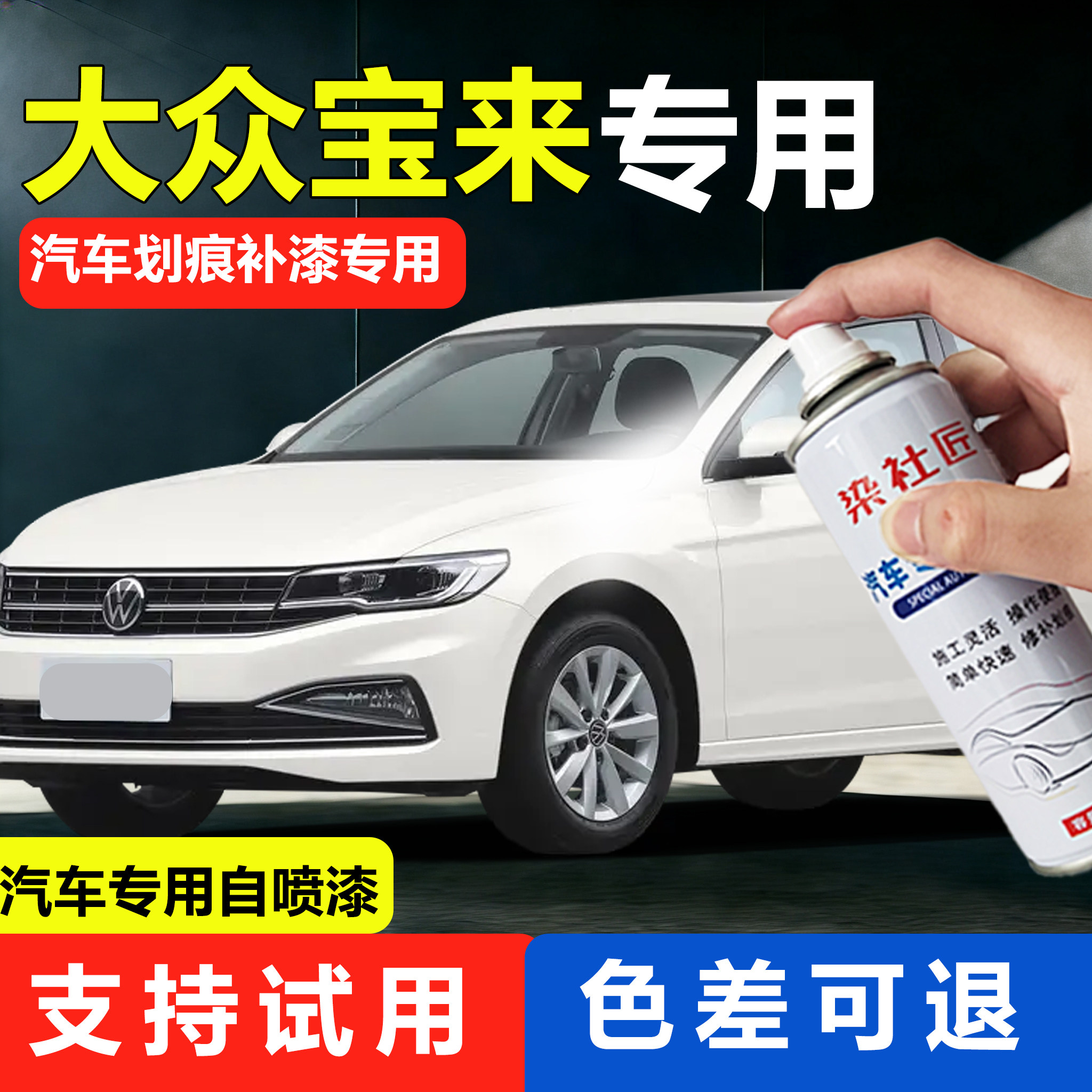 适用大众宝来极地白汽车自喷漆糖果白车漆修复补漆神器幻影黑车漆