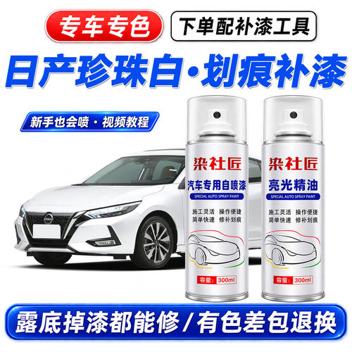 适日产珠光白汽车自喷漆划痕补漆