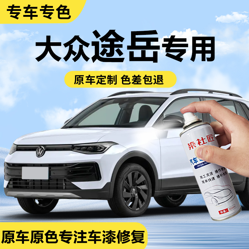 大众途岳新锐月光白汽车自喷漆