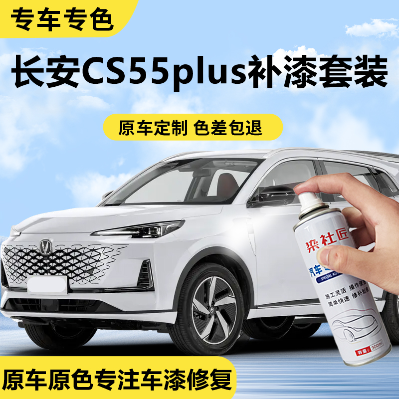 长安CS55plus月光白汽车自喷漆