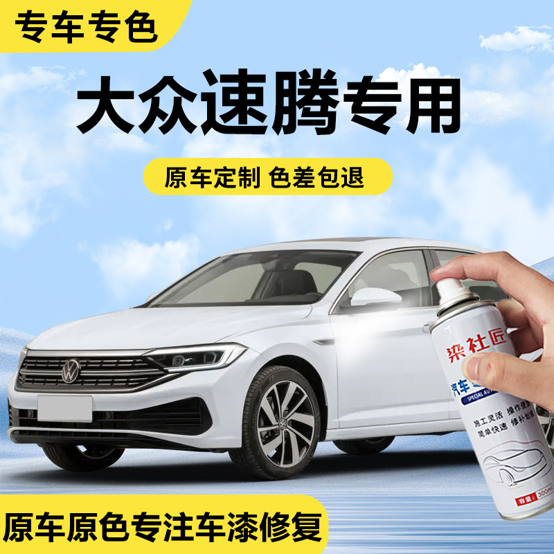 适用大众速腾汽车自喷漆划痕修复
