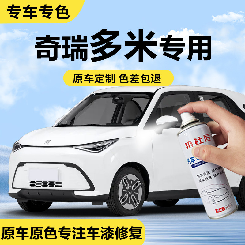 奇瑞多米瑞雪白汽车自喷漆划痕