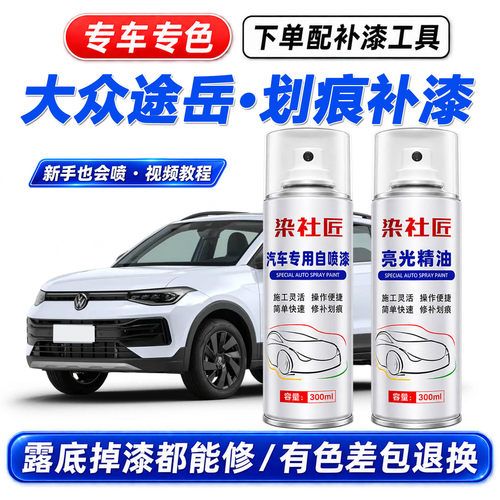 大众途岳月光白自喷漆划痕修复