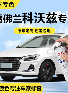 适用雪佛兰科沃兹珍珠白汽车划痕修复红色车漆修复自喷漆补漆神器