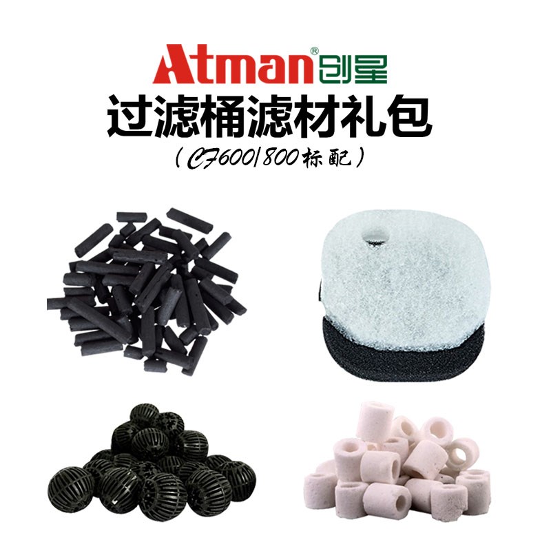 ATMAN创星CF过滤桶过滤材料陶瓷环净化水质石英球过滤器专用滤材