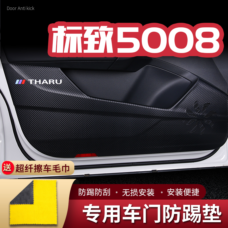 适用标致5008车门防踢垫汽车内饰改装饰车用门板防护垫防踢贴配件