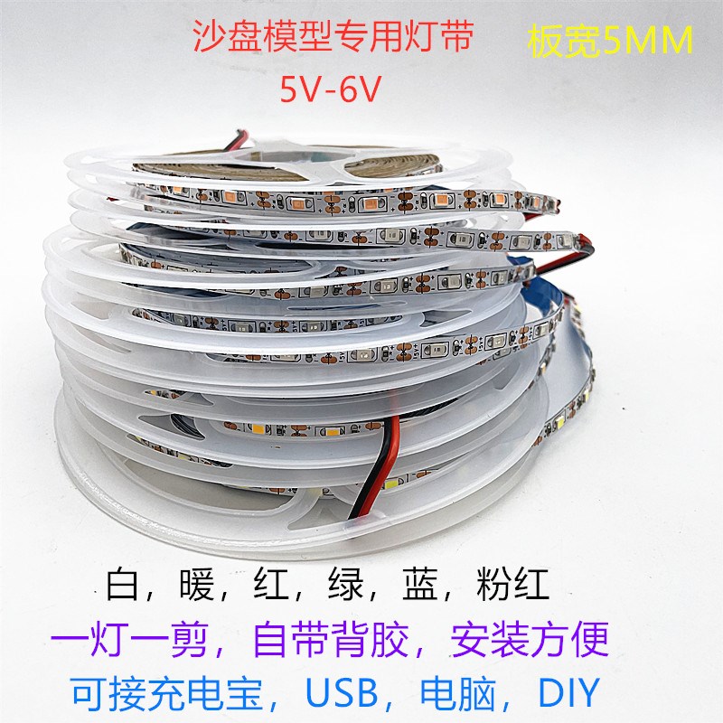 沙盘模型玩具灯条led灯组5mm宽超细可裁剪3v 5v12v电池usb窄灯带