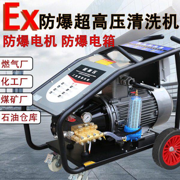 500公斤工业级压洗车机煤矿场石油化工大功率水枪ct4防爆清洗机