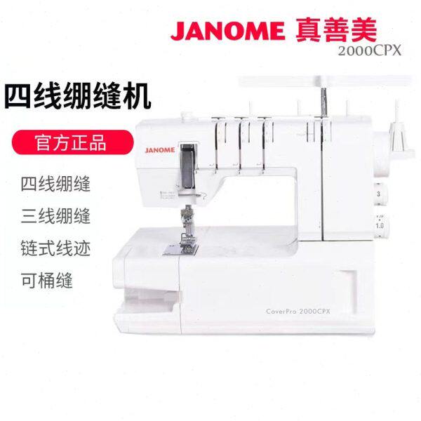 日本JANOME真善美绷缝机2000CP多功能家用电动缝纫机