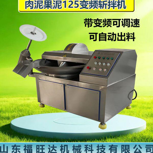 福旺达80型变频斩拌机虾丸鱼丸斩拌设备果蔬碎快速斩切机粉碎机