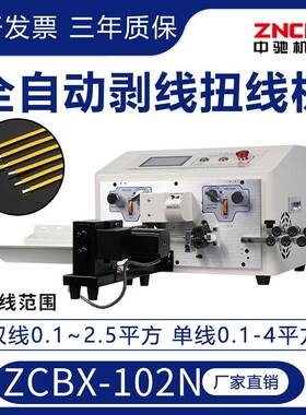 ZCBX-102N超短线双线剥线扭线机2.5~4小平方裁线下线剥皮机