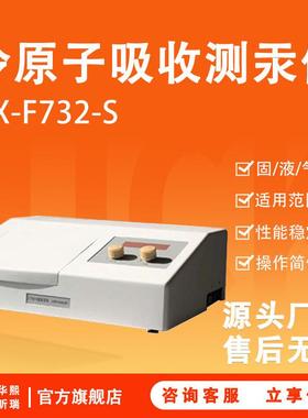 HX-F732-S冷原子吸收测汞仪化学研究用冷原子吸收汞分析仪
