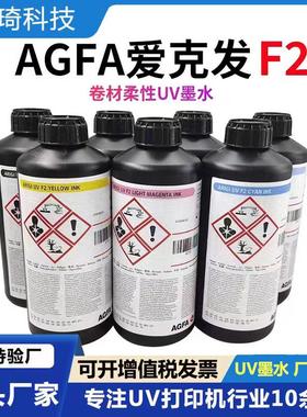 爱克发UVF2柔性UV墨水适用理光G5/G6/G5S卷对卷uv打印喷头墨水