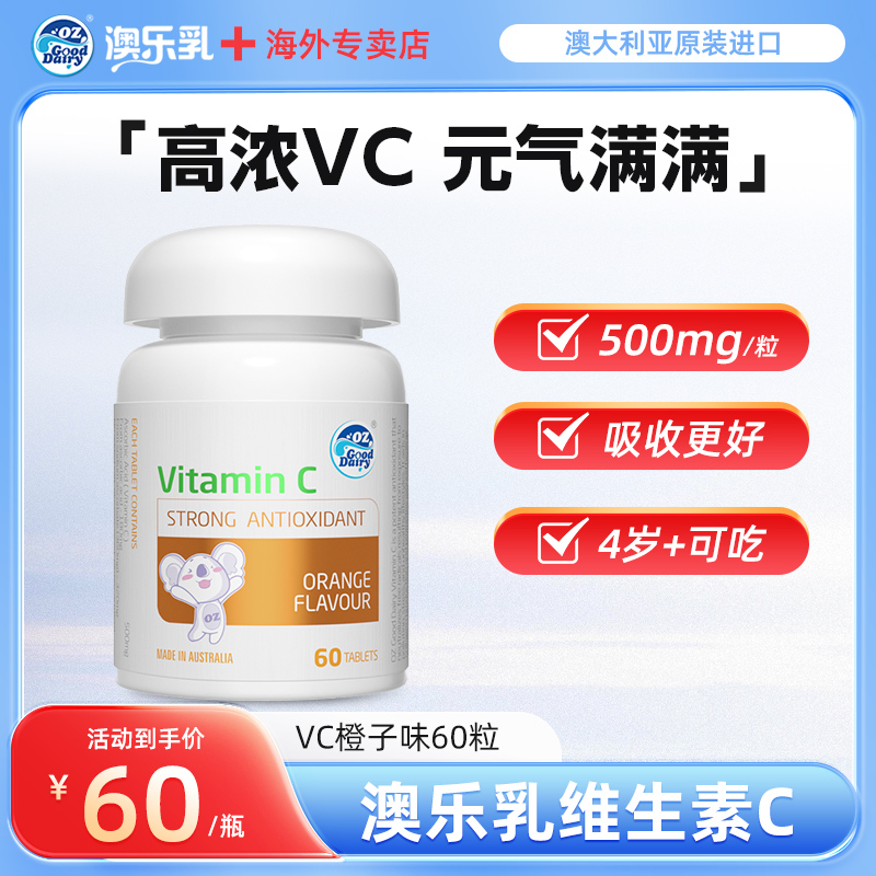 澳乐乳维生素C咀嚼片60片香橙味VC高含量维生素C免疫力进口高端