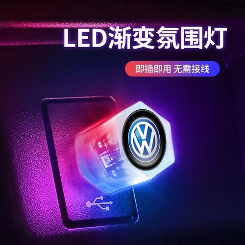 汽车车内USB七彩氛围灯无线照明装饰灯免接线LED灯旺灯