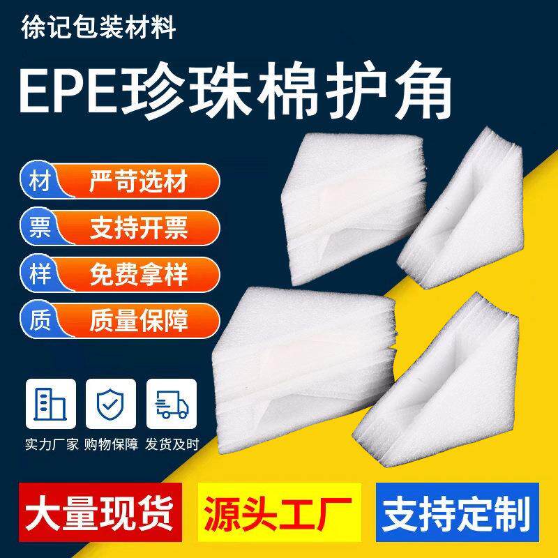 供应EPE防震珍珠棉护边三角护角海绵包装材料防潮三角泡沫护角