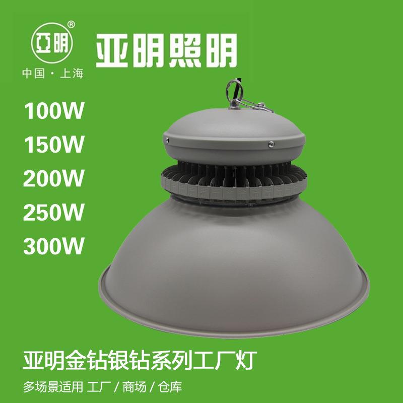 亚明金钻银钻系列100W150W200W250W300W工厂灯工厂仓库车间照明灯