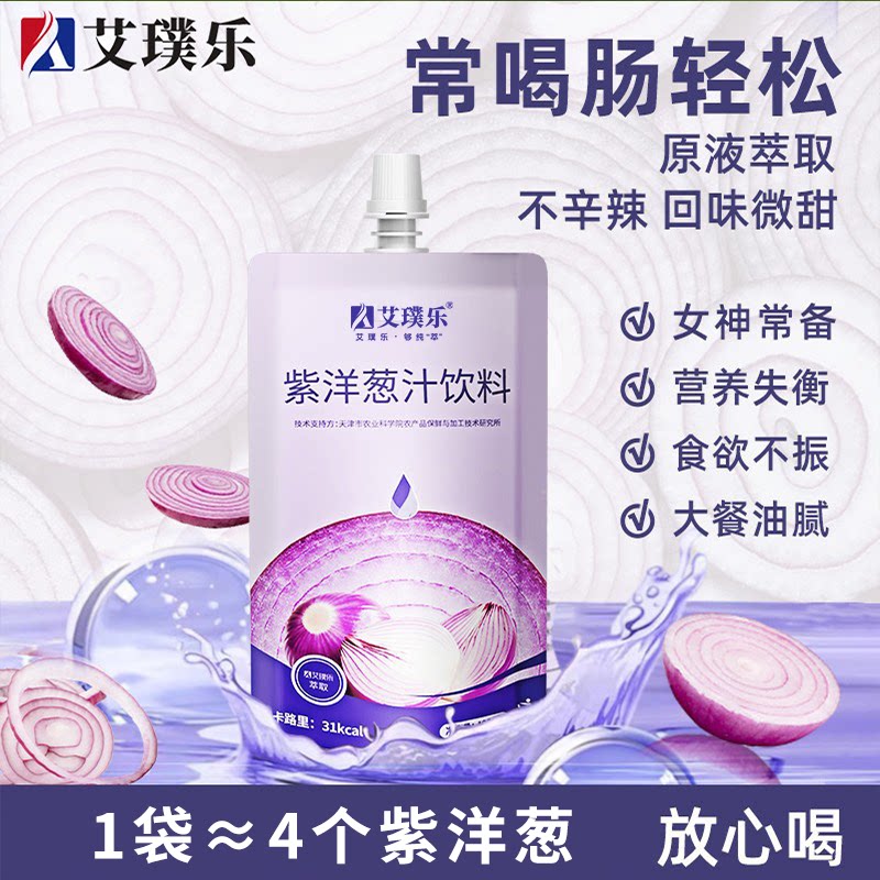 艾璞乐紫洋葱汁不辛辣