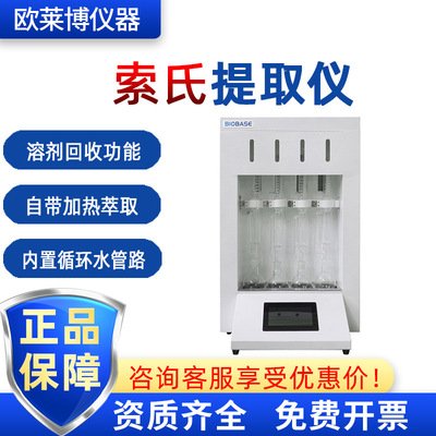 BIOBASE博科 样品前处理自带加热萃取实验室设备BKXETO4C索氏提取