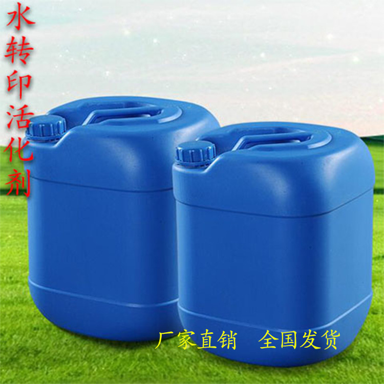 活化剂 水转印专用活化剂 水披覆活化剂水转印雾化剂水转印溶解剂
