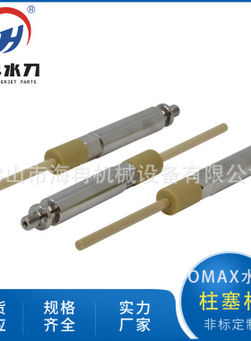 海冉厂家水刀配件OMAX柱塞杆 超高压水射流切割液压活塞杆304885