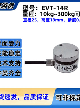 EVT-14R-200kg 微型测力传感器 平面式压力传感器 力值传感器 2KN