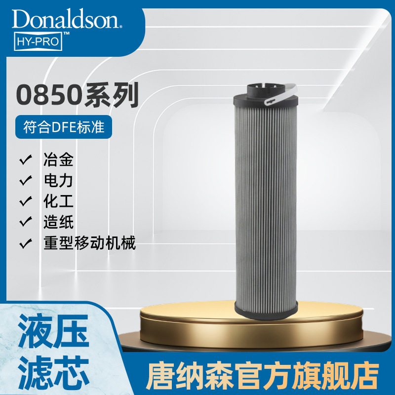 H 唐纳森原厂HP 0850系列液压滤芯  工程机械滤芯 液压回油过滤器,机械设备,过滤设备,淘宝优惠券,粉丝福利购,淘宝优惠卷