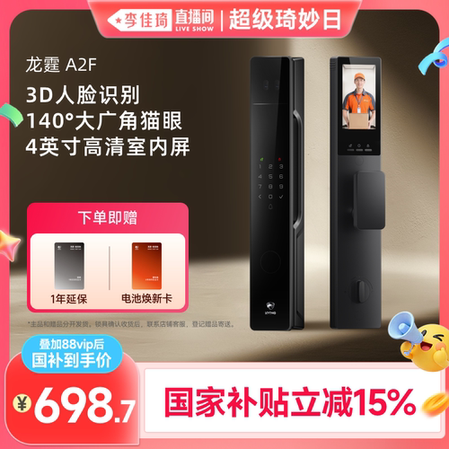 【李佳琦直播间琦妙日&新品专场】龙霆德施曼旗下A2F智能锁！！！