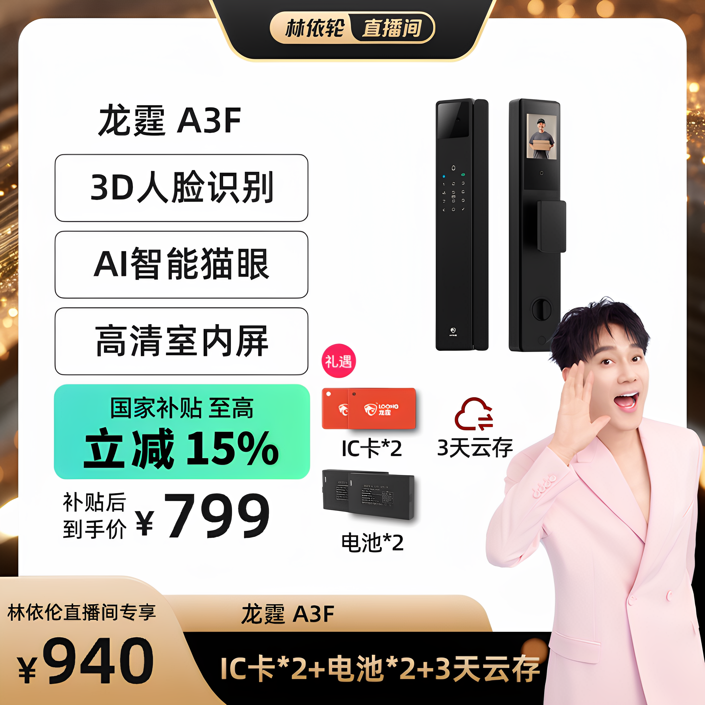 【林依轮直播间】龙霆A3F智能门锁猫眼人脸家用全自动指纹密码锁
